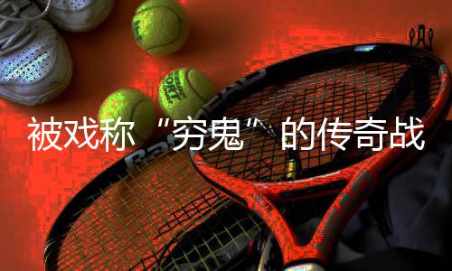 被戏必看的战士攻略穷鬼称传奇
